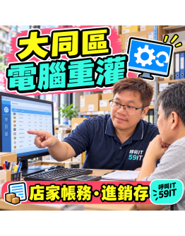 大同區電腦重灌｜店家帳務、進銷存與舊電腦整理