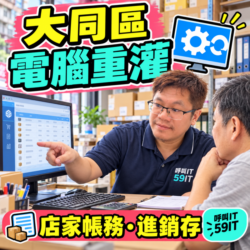 大同區電腦重灌｜店家帳務、進銷存與舊電腦整理
