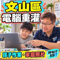 文山區電腦重灌｜孩子學習、家庭照片與舊筆電整理