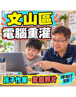 文山區電腦重灌｜孩子學習、家庭照片與舊筆電整理
