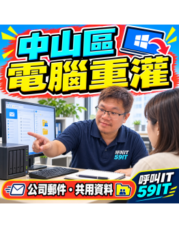 中山區電腦重灌｜公司郵件、共用資料與工作環境復原