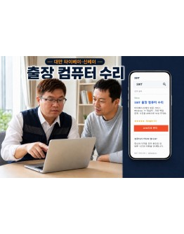 대만 타이베이·신베이 출장 컴퓨터 수리｜Windows 11 재설치 | 59IT