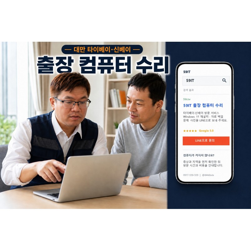 대만 타이베이·신베이 출장 컴퓨터 수리｜Windows 11 재설치 | 59IT