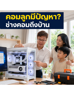 คอมลูกเสีย ไม่รู้จะให้ใครช่วย? ซ่อมคอมในจงเหอ | 59IT
