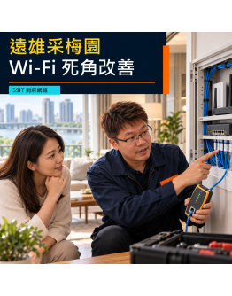 遠雄采梅園到府網路維修｜租屋Wi-Fi死角與有線回程規劃