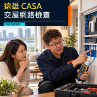 遠雄CASA交屋網路｜弱電箱、各房資訊孔與設備配置到府檢查