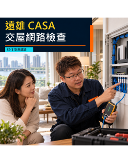 遠雄CASA交屋網路｜弱電箱、各房資訊孔與設備配置到府檢查