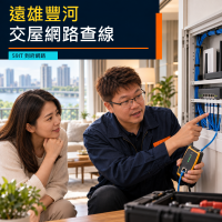 遠雄豐河（悅河2）網路交接｜屋主房客設備與弱電箱查線