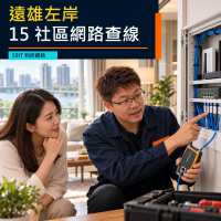 遠雄左岸住家網路到府｜15社區交屋查線、Wi-Fi與房仲協同