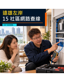 遠雄左岸住家網路到府｜15社區交屋查線、Wi-Fi與房仲協同