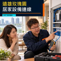 遠雄玫瑰園住家網路｜電視、遊戲機與居家辦公連線規劃