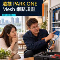 遠雄PARK ONE到府網路｜弱電箱、房間網路孔與Mesh規劃