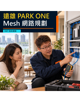 遠雄PARK ONE到府網路｜弱電箱、房間網路孔與Mesh規劃