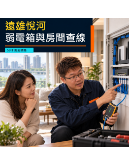 遠雄悅河到府網路維修｜社區名稱確認、弱電箱與房間查線