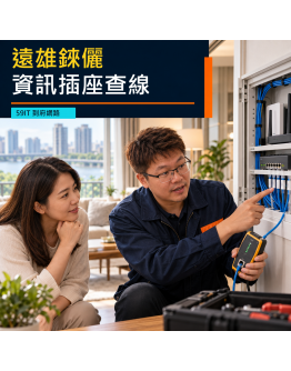 遠雄錸儷（百合園）到府網路維修｜交屋資訊插座與弱電箱查線