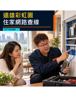 遠雄彩虹園到府網路維修｜住家查線、設備重設與隱私交接