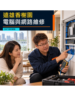 遠雄香榭園到府電腦與網路維修｜家庭設備、交屋查線與系統移轉