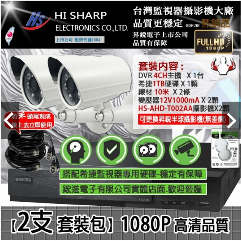監視器推薦 昇銳4路主機+1TB硬碟+昇銳鏡頭2隻1080P/台灣製造/保固一年/SONY晶片1080P 