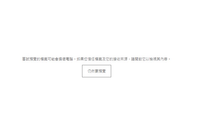 Windows 檔案總管顯示嘗試預覽的檔案可能會損壞電腦警告