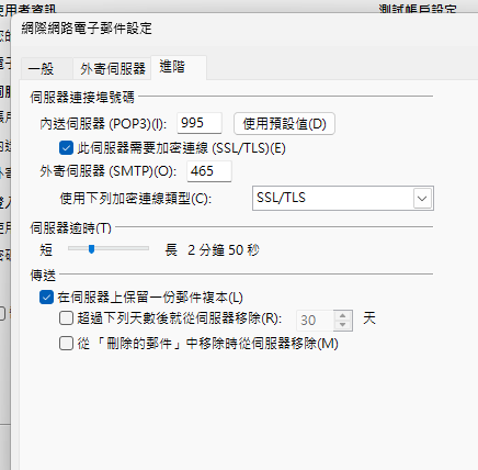 Outlook POP3 進階設定中保留伺服器郵件副本但未啟用 30 天後移除