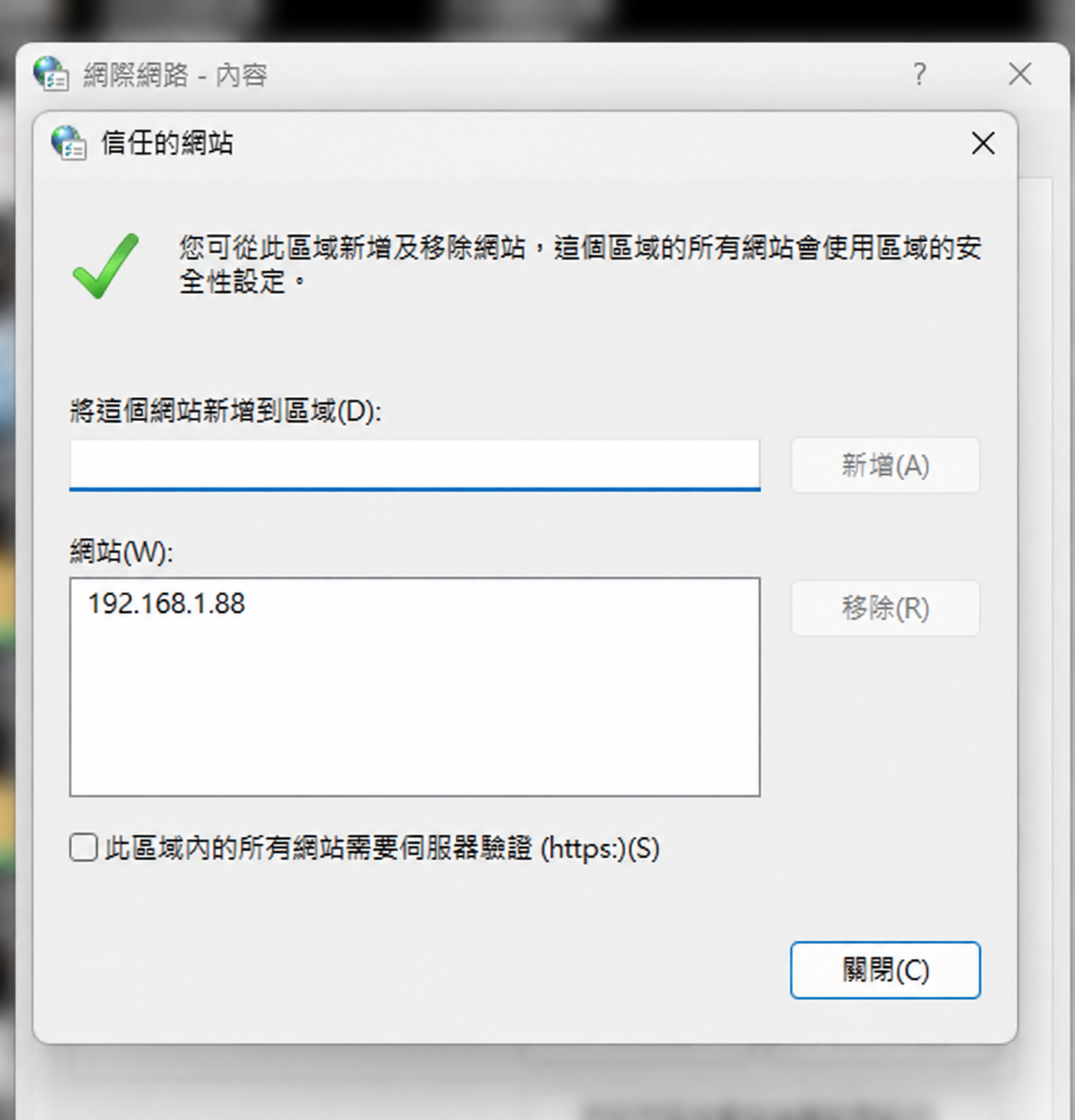 信任的網站清單加入已去識別化的 NAS 範例 IP 192.168.1.88