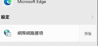 Windows 開始功能表搜尋網際網路選項