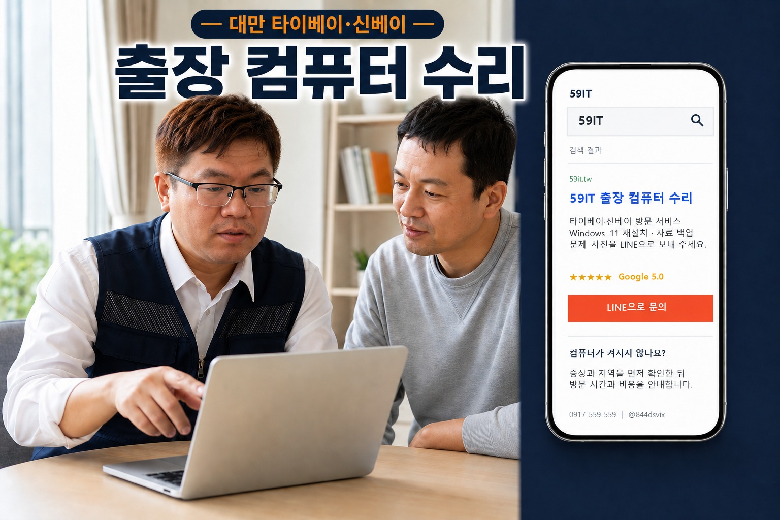 대만 타이베이·신베이 출장 컴퓨터 수리라는 큰 한국어 제목과 59IT 검색 화면이 표시된 현장 노트북 점검 안내 이미지