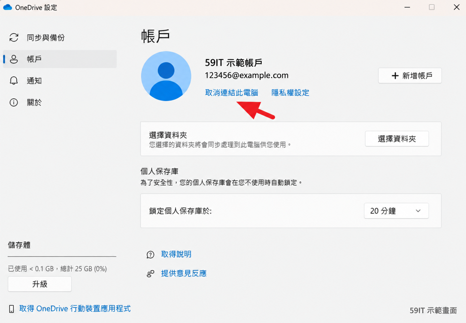 OneDrive 帳戶設定示範，以59IT示範帳戶說明取消連結此電腦的位置